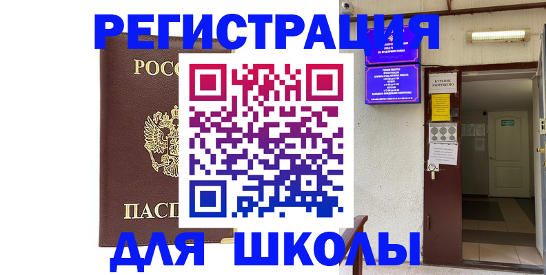 временная регистрация для школы в Белой Калитве